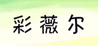 彩薇尔品牌logo
