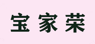 宝家荣品牌logo