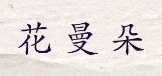 花曼朵品牌logo