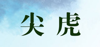 尖虎品牌logo