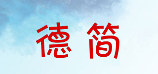 德简品牌logo