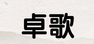 卓歌品牌logo