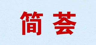 简荟品牌logo