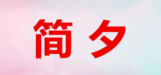 简夕品牌logo