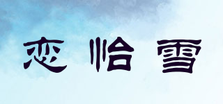 恋怡雪品牌logo