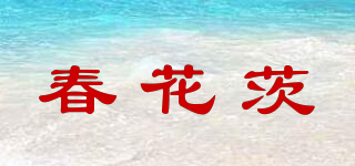 春花茨品牌logo