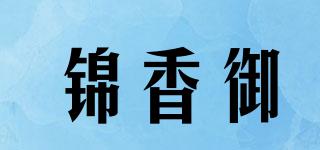 锦香御品牌logo