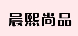 晨熙尚品品牌logo