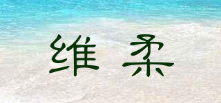 维柔品牌logo
