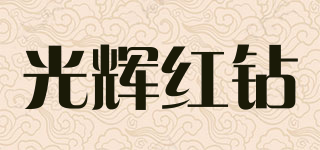 光辉红钻品牌logo