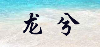 龙兮品牌logo