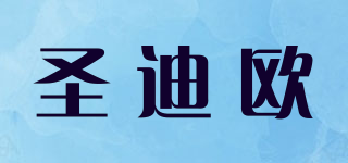 圣迪欧品牌logo