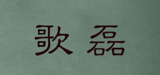 歌磊品牌logo