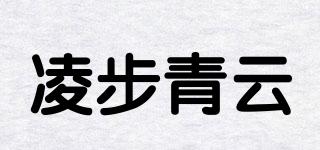 凌步青云品牌logo