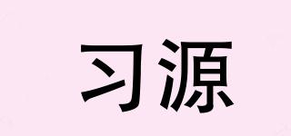 习源品牌logo