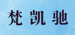 梵凯驰品牌logo