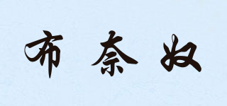 布奈奴品牌logo