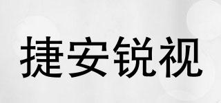 捷安锐视品牌logo