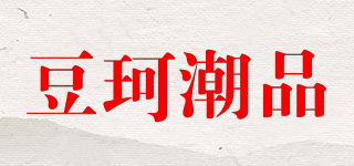 豆珂潮品品牌logo
