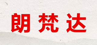 朗梵达品牌logo