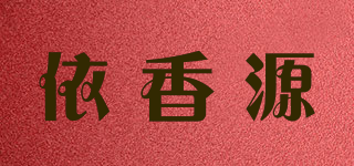 依香源品牌logo