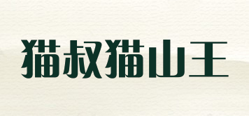 猫叔猫山王品牌logo