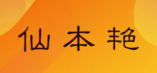 仙本艳品牌logo