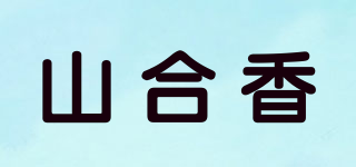 山合香品牌logo
