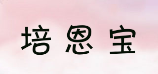 培恩宝品牌logo