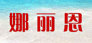 娜丽恩品牌logo