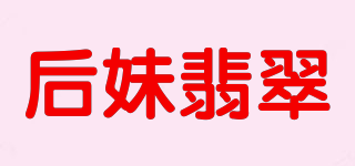 后妹翡翠品牌logo