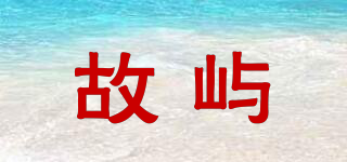 故屿品牌logo