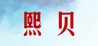 熙贝品牌logo