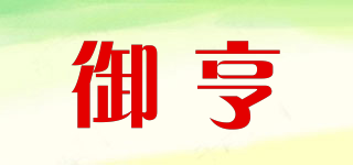 御亨品牌logo