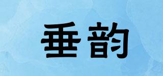 垂韵品牌logo