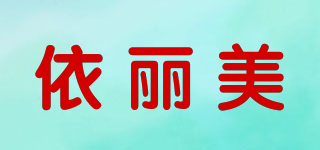依丽美品牌logo