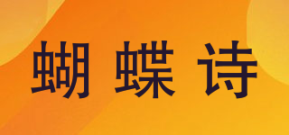 蝴蝶诗品牌logo