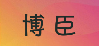 博臣品牌logo