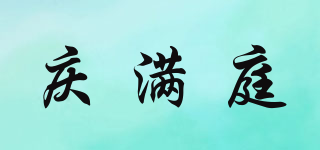 庆满庭品牌logo