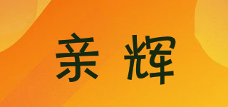 亲辉品牌logo