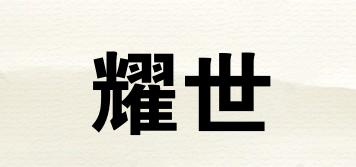 耀世品牌logo