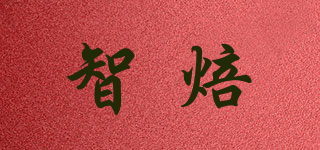 智焙品牌logo