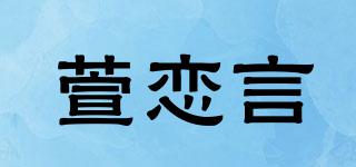 萱恋言品牌logo