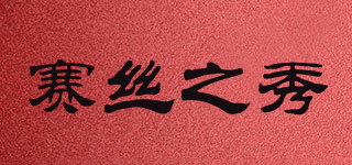 赛丝之秀品牌logo
