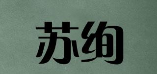 苏绚品牌logo