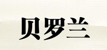 SHELLLAURENT/贝罗兰品牌logo