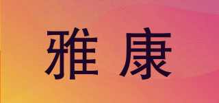 雅康品牌logo