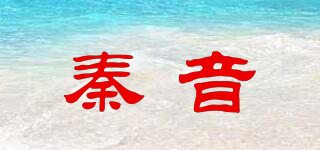 秦音品牌logo