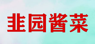 韭园酱菜品牌logo