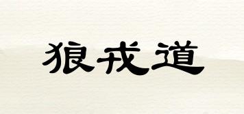 狼戎道品牌logo